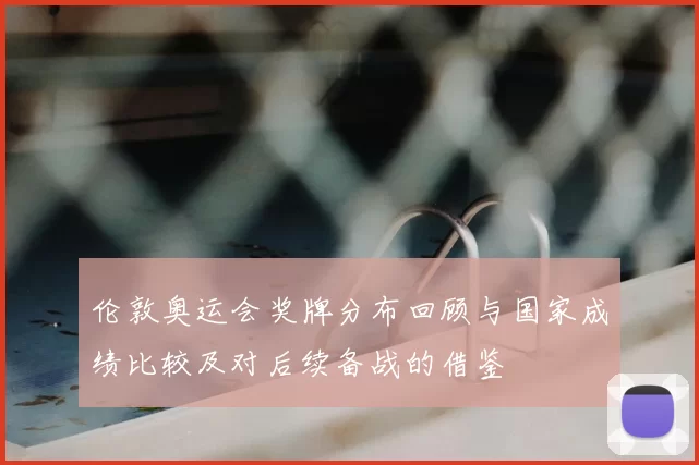伦敦奥运会奖牌分布回顾与国家成绩比较及对后续备战的借鉴
