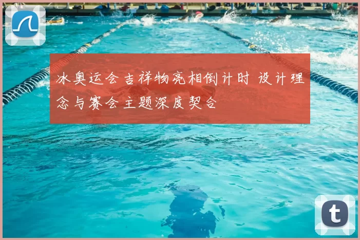 冰奥运会吉祥物亮相倒计时 设计理念与赛会主题深度契合