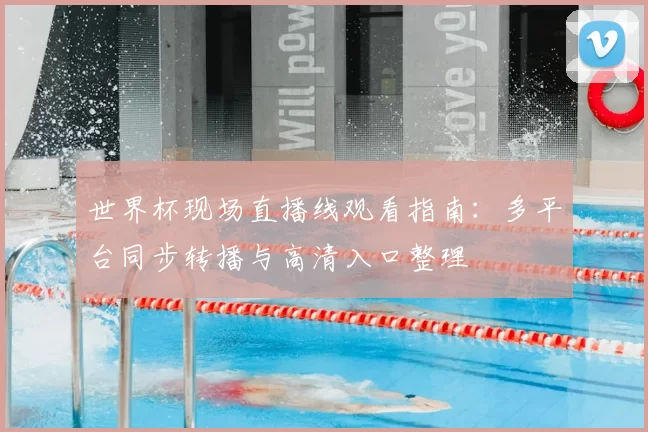 世界杯现场直播线观看指南：多平台同步转播与高清入口整理