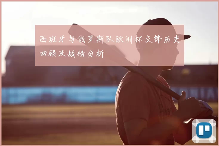 西班牙与俄罗斯队欧洲杯交锋历史回顾及战绩分析
