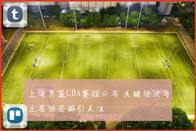 上海男篮CBA赛程公布 关键场次与主客场安排引关注