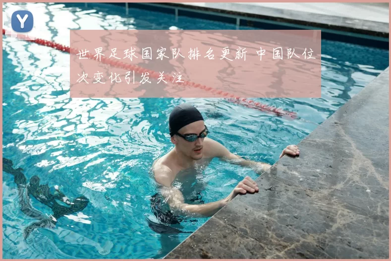 世界足球国家队排名更新 中国队位次变化引发关注