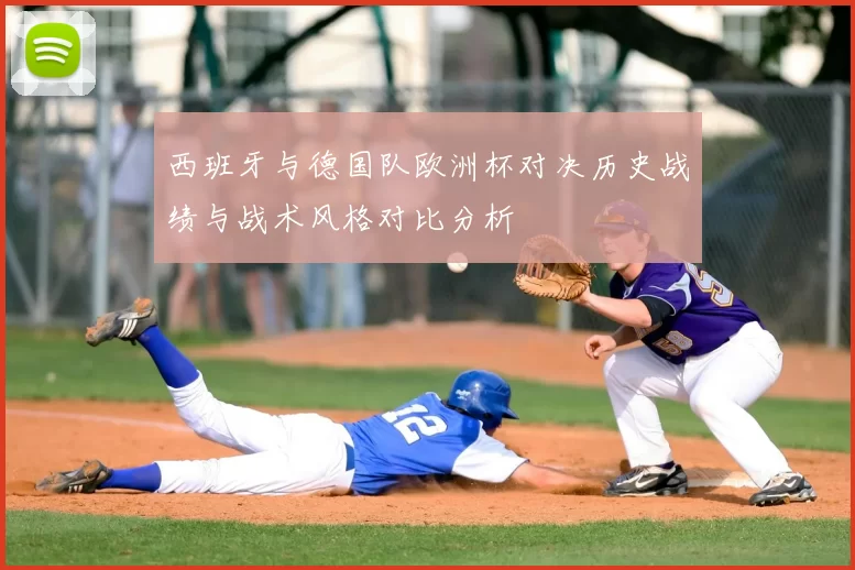 西班牙与德国队欧洲杯对决历史战绩与战术风格对比分析