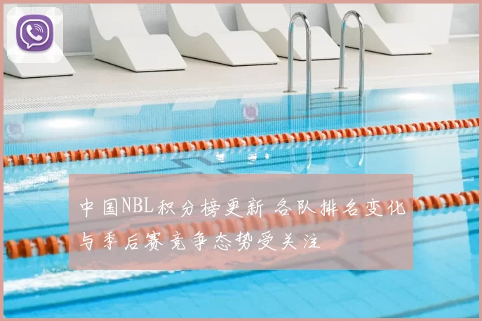 中国NBL积分榜更新 各队排名变化与季后赛竞争态势受关注