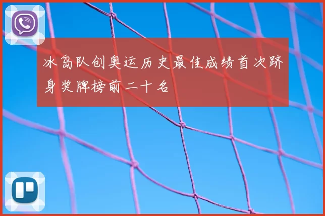 冰岛队创奥运历史最佳成绩首次跻身奖牌榜前二十名