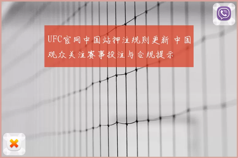 UFC官网中国站押注规则更新 中国观众关注赛事投注与合规提示