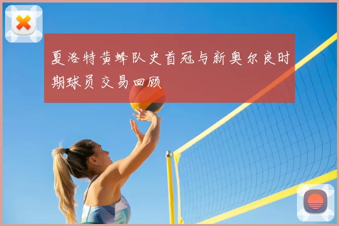 夏洛特黄蜂队史首冠与新奥尔良时期球员交易回顾