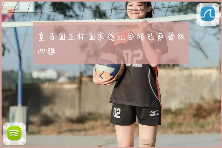皇马国王杯国家德比逆转巴萨晋级四强