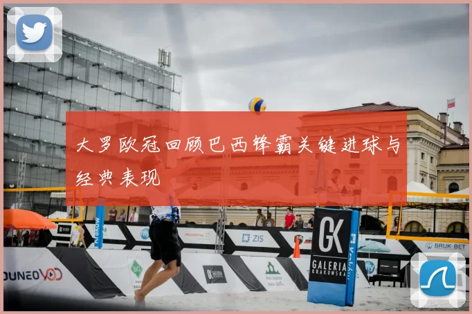 大罗欧冠回顾巴西锋霸关键进球与经典表现