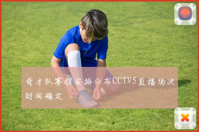 奇才队赛程安排公布CCTV5直播场次时间确定