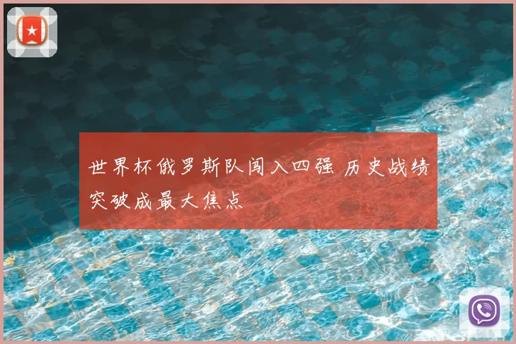 世界杯俄罗斯队闯入四强 历史战绩突破成最大焦点