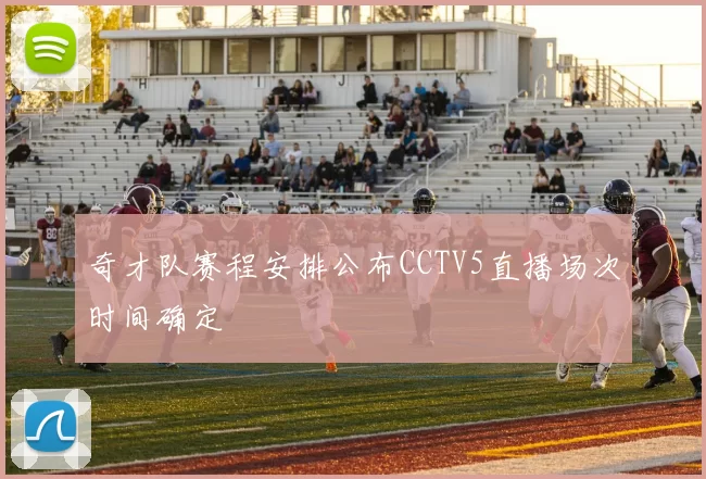 奇才队赛程安排公布CCTV5直播场次时间确定