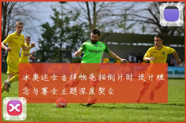 冰奥运会吉祥物亮相倒计时 设计理念与赛会主题深度契合