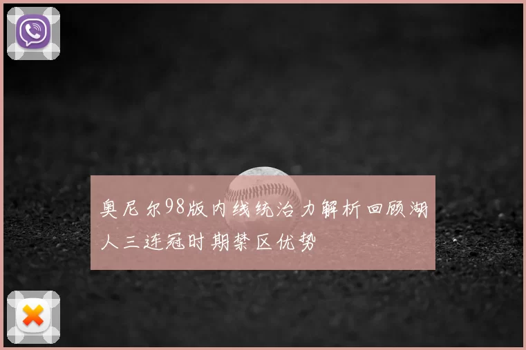 奥尼尔98版内线统治力解析回顾湖人三连冠时期禁区优势