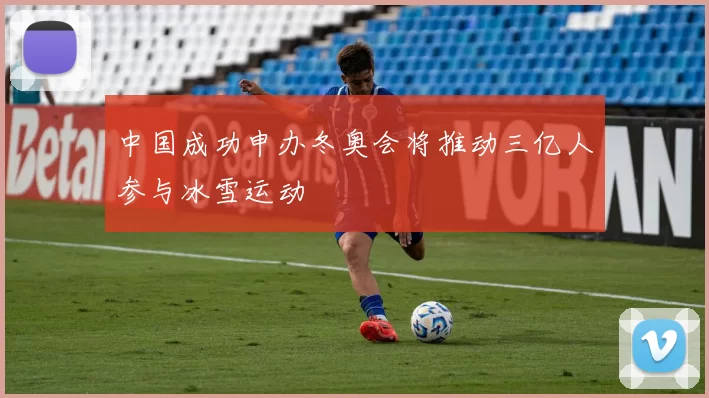 中国成功申办冬奥会将推动三亿人参与冰雪运动