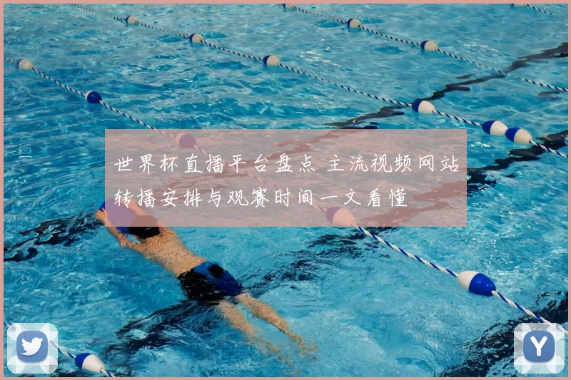 世界杯直播平台盘点 主流视频网站转播安排与观赛时间一文看懂